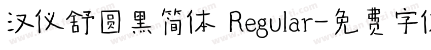 汉仪舒圆黑简体 Regular字体转换